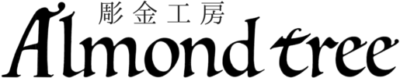 彫金工房 Almond treeアーモンドツリー